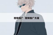 视频推广  视频推广方案