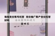 衡阳竞价账号托管  竞价推广账户竞价托管好吗