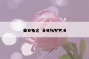 美业拓客  美业拓客方法