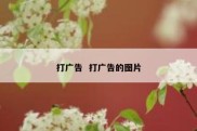 打广告  打广告的图片