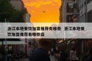 浙江本地餐饮加盟推荐有哪些  浙江本地餐饮加盟推荐有哪些店