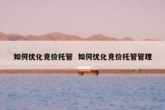 如何优化竞价托管  如何优化竞价托管管理