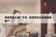 快团团怎么推广引流  快团团怎么快速增加客户