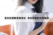 竞价托管联系微竞价  竞价托管的注意事项