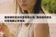 西安搜狗竞价托管有限公司  西安搜狗竞价托管有限公司电话