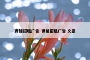 商铺招租广告  商铺招租广告 文案