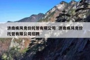 济南疾风竞价托管有限公司  济南疾风竞价托管有限公司招聘