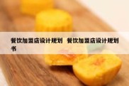 餐饮加盟店设计规划  餐饮加盟店设计规划书