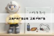 上海户外广告公司  上海 户外广告