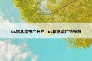 uc信息流推广开户  uc信息流广告投放