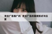 竞价广告推广的  竞价广告的展现形式与位置