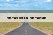 投放广告有哪些平台  投放广告的网站
