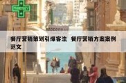 餐厅营销策划引爆客流  餐厅营销方案案例范文