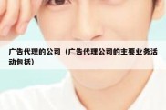 广告代理的公司（广告代理公司的主要业务活动包括）