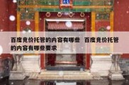 百度竞价托管的内容有哪些  百度竞价托管的内容有哪些要求