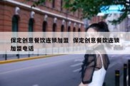 保定创意餐饮连锁加盟  保定创意餐饮连锁加盟电话