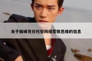 关于破峰竞价托管网络营销思维的信息