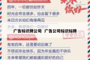 广告标识牌公司  广告公司标识标牌