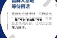 推广中心  农技推广中心