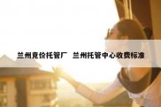 兰州竞价托管厂  兰州托管中心收费标准