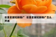 巨量星图短剧推广  巨量星图短剧推广怎么开通