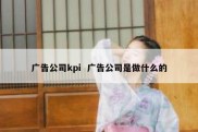 广告公司kpi  广告公司是做什么的