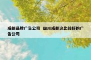 成都品牌广告公司  四川成都这比较好的广告公司