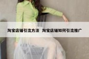 淘宝店铺引流方法  淘宝店铺如何引流推广