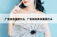 广告投放是做什么  广告投放具体是做什么