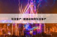 引流客户  烟酒店如何引流客户