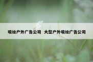 喷绘户外广告公司  大型户外喷绘广告公司