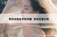 竞价托管名字叫中国  竞价托管公司