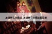 加盟餐饮生意经  加盟餐饮生意经营范围