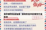龙华餐饮名店加盟  深圳市龙华区餐饮行业协会