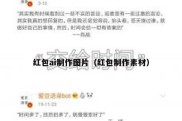 红包ai制作图片（红包制作素材）