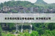 长沙竞价托管公司电话地址  长沙拍买公司