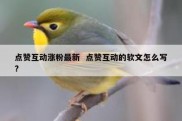点赞互动涨粉最新  点赞互动的软文怎么写?