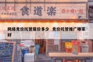 网络竞价托管报价多少  竞价托管推广哪家好
