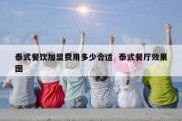 泰式餐饮加盟费用多少合适  泰式餐厅效果图