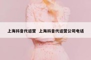 上海抖音代运营  上海抖音代运营公司电话