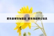 肥东县餐饮加盟店  肥东饭店转让信息