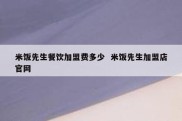 米饭先生餐饮加盟费多少  米饭先生加盟店官网