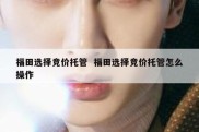 福田选择竞价托管  福田选择竞价托管怎么操作