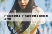 广告公司安装工  广告公司安装工岗位职责与权限