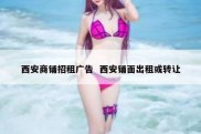西安商铺招租广告  西安铺面出租或转让