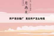 开户竞价推广  竞价开户怎么布局