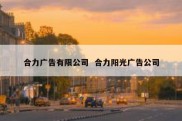 合力广告有限公司  合力阳光广告公司