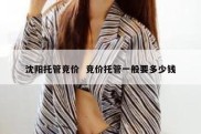 沈阳托管竞价  竞价托管一般要多少钱