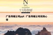 广告传媒公司ppt  广告传媒公司实践心得