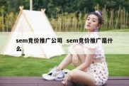sem竞价推广公司  sem竞价推广是什么
